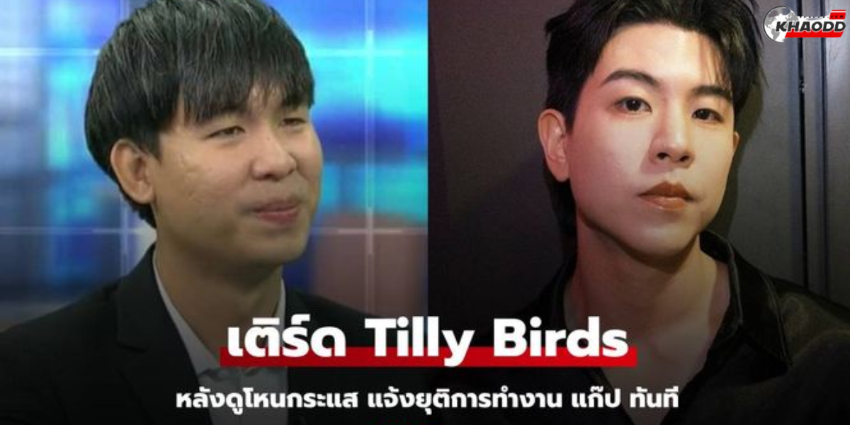 เติร์ด Tilly Birds