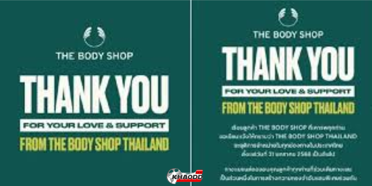 แบรนด์ดังโบกมือลา The Body Shop Thailand