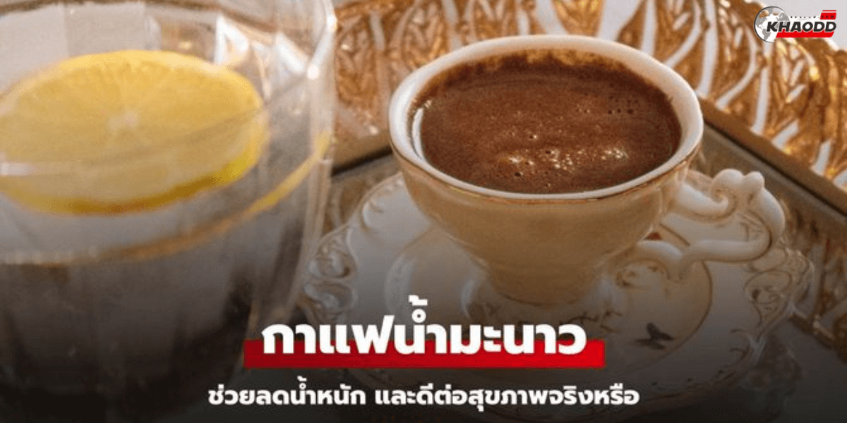 ดื่ม _กาแฟมะนาว