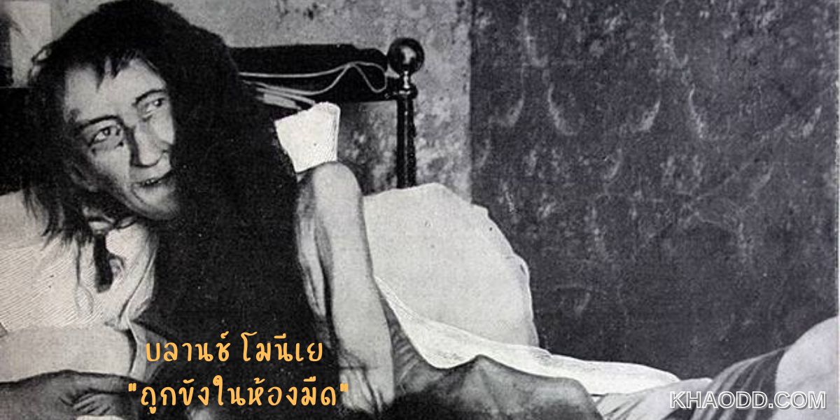 บลานช์ โมนีเย “ถูกขังในห้องมืด”