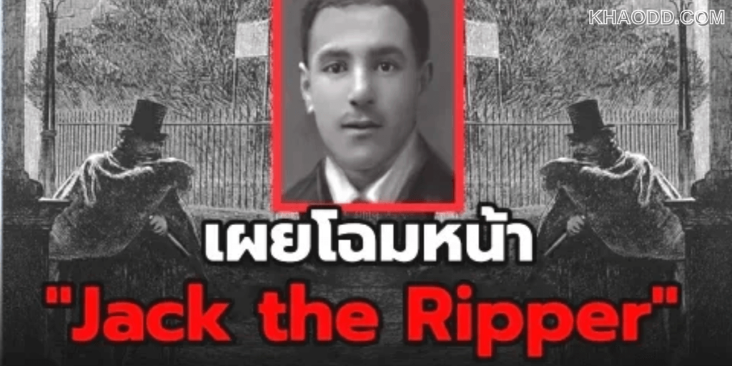 ต้นแบบฆาตกรต่อเนื่อง แจ๊ค เดอะ ริปเปอร์ คือใคร ผ่านไป 131 ปี