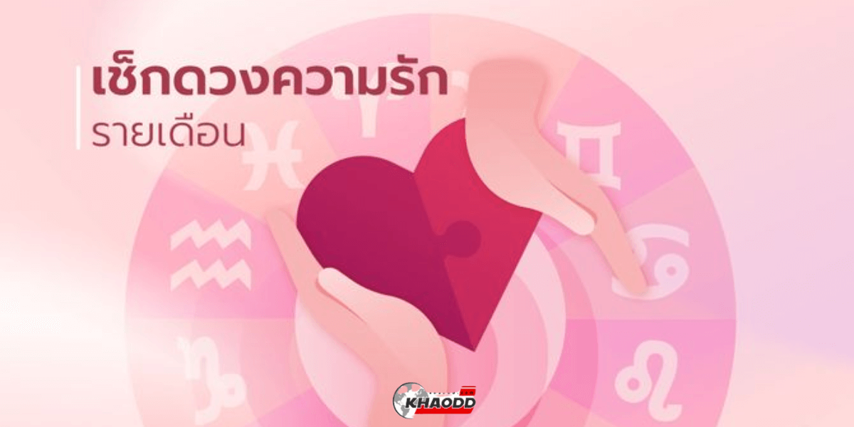 ดวงความรัก 12 ราศี เดือนมีนาคม 2568