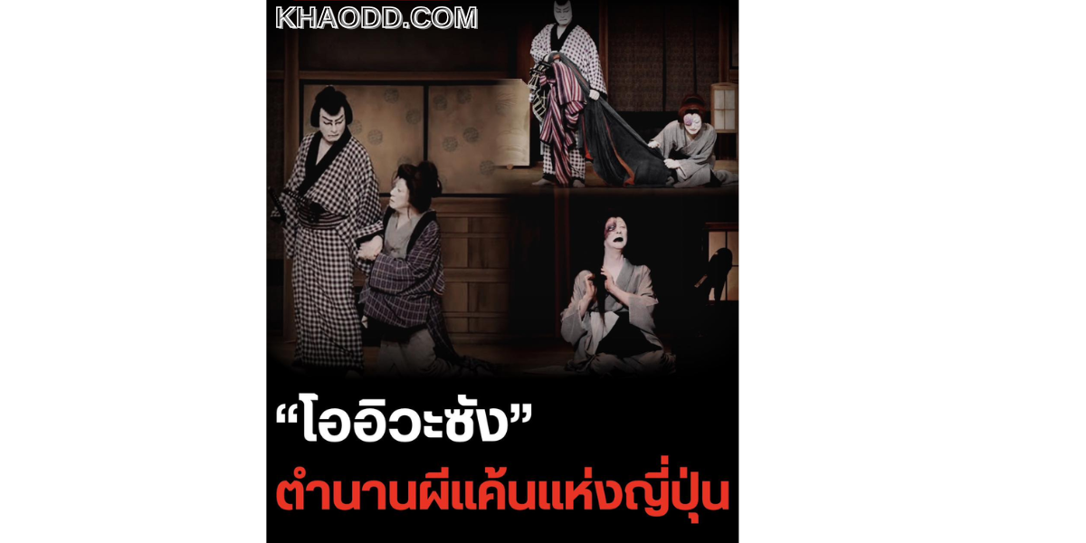 ตำนานผีแค้นของญี่ปุ่น