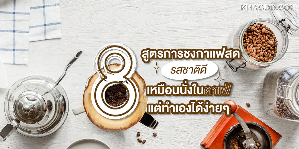 6 ไอเดียที่จะทำให้กาแฟสำเร็จรูป