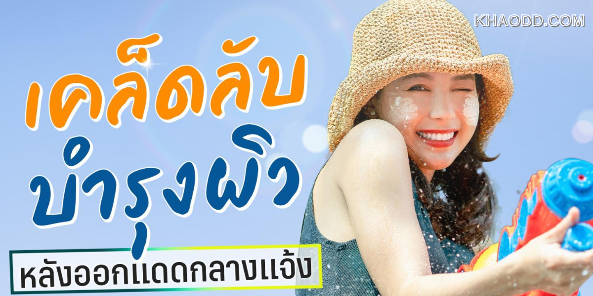 8 เคล็ดลับฟื้นฟูผิวคล้ำเสียหลังสงกรานต์ (2)