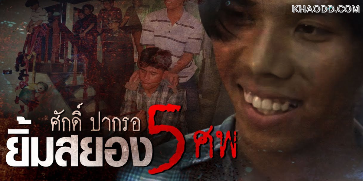 คดี “ศักดิ์ ปากรอ” – ฆ่ายกครัว 5 ศพ