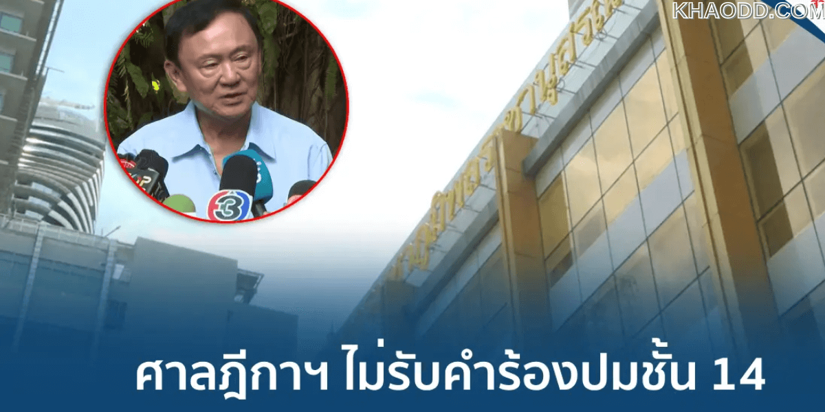 คดีชั้น 14 ล่าสุด_ ศาลฎีกาสั่งเรียก “ทักษิณ”