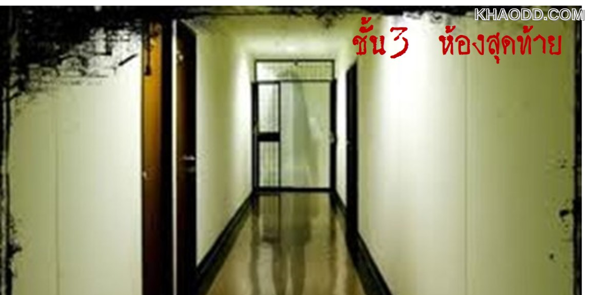 “คืนสุดท้ายในห้องพักชั้น 4”