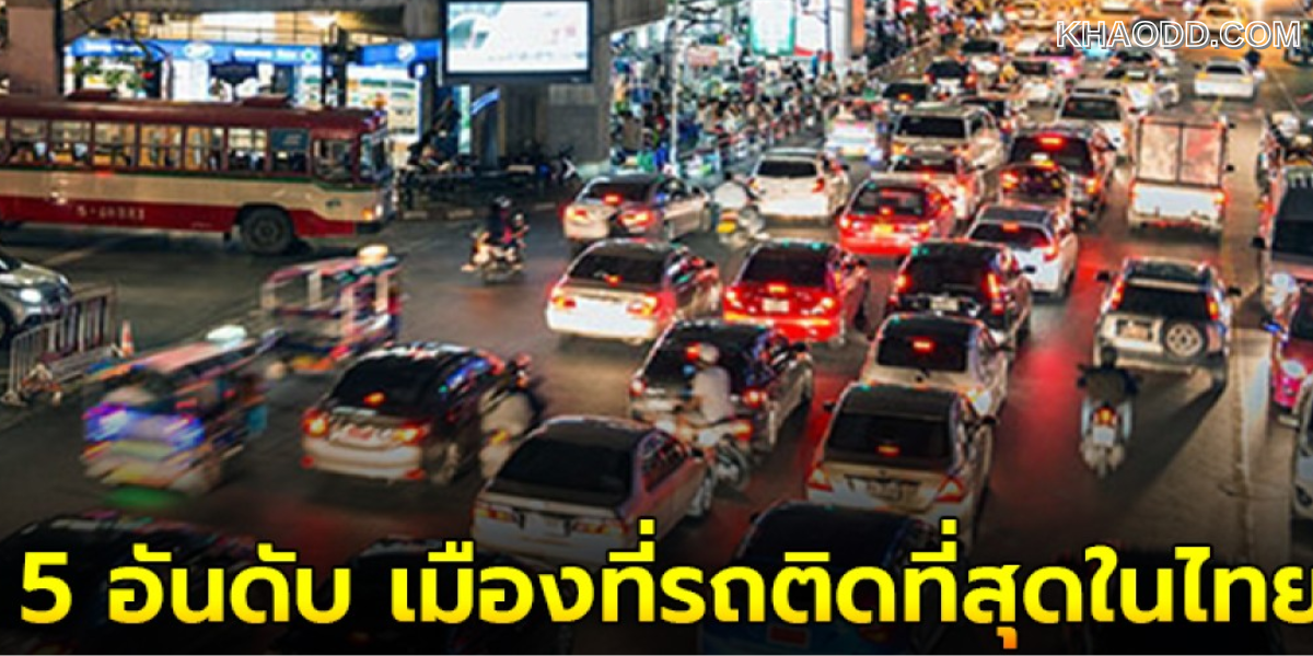 จังหวัดที่รถติดที่สุดในประเทศไทย