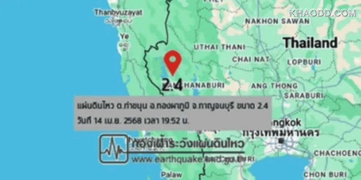 จับตา แผ่นดินไหวกาญจนบุรี 2.4 (2)