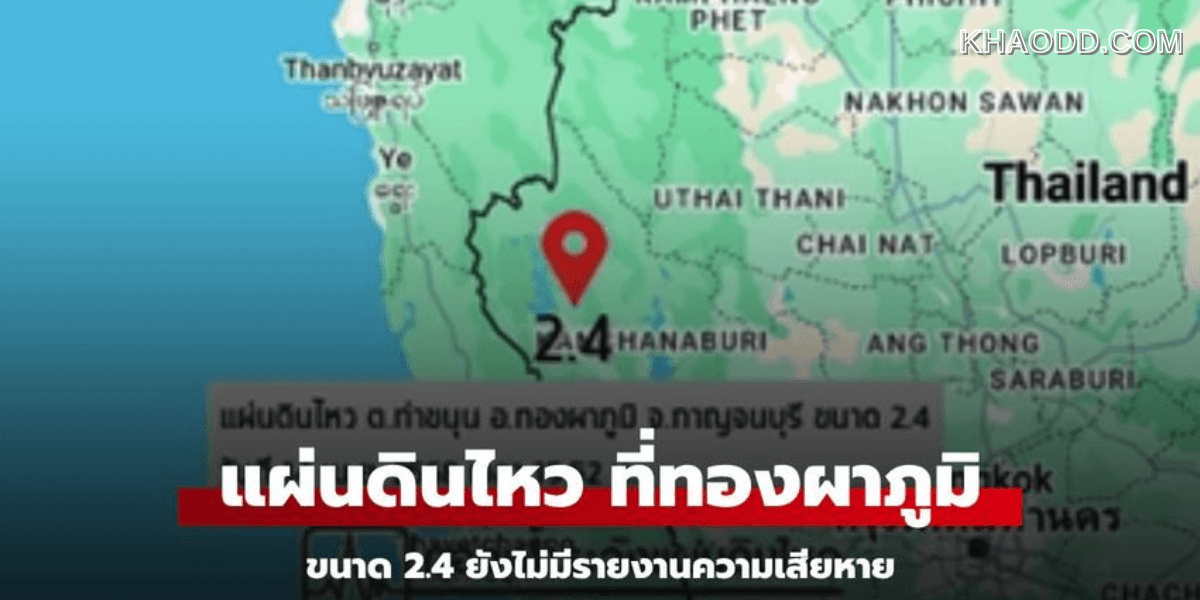 จับตา แผ่นดินไหวกาญจนบุรี 2.4