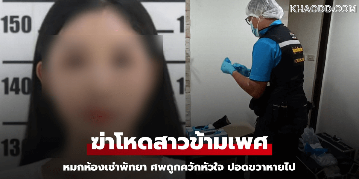 จากกรณี ‘ผู้หญิงข้ามเพศ’ ในพัทยา (2)