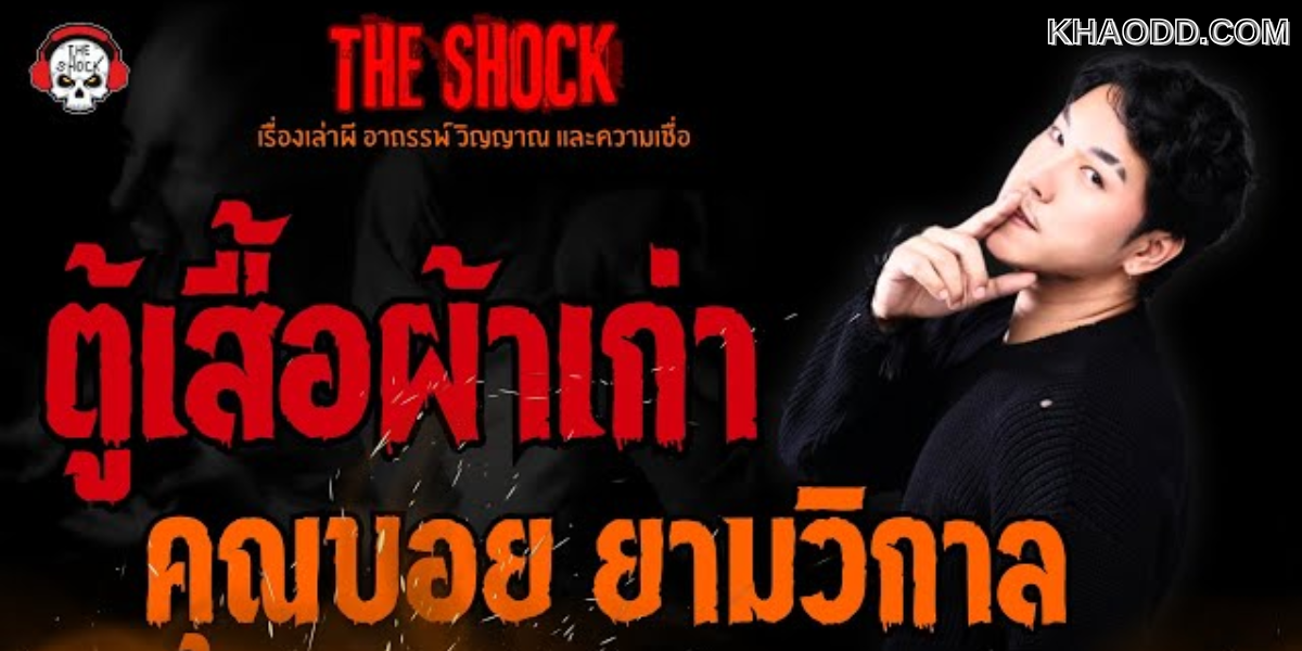 “ตู้เสื้อผ้าผีสิง” – จาก The Shock 13
