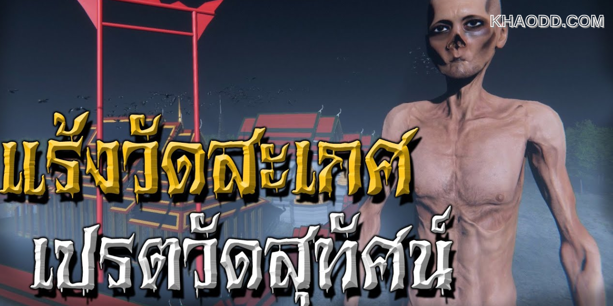 ผีเปรตวัดสุทัศน์