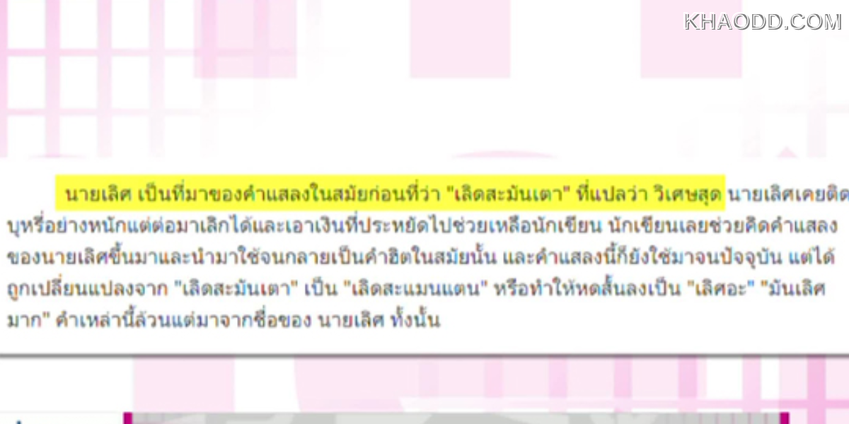เปิดที่มาของคำว่า เลิศสะแมนแตน (2)