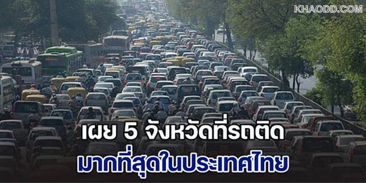เผย 5 อันดับ จังหวัดที่รถติดที่สุดในประเทศไทย (2)