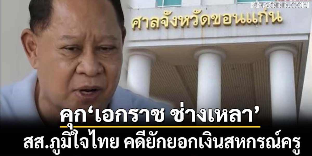 เอกราช ช่างเหลา_ 5 ปี 93 เดือน