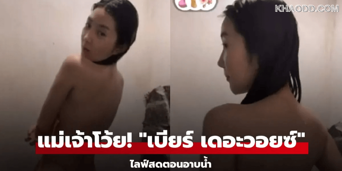 แม่เจ้าโว้ย! _เบียร์ เดอะวอยซ์