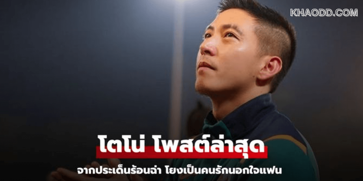 โตโน่_ โพสต์ล่าสุด