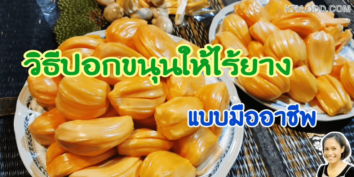 3 ขั้นตอนปอก “ขนุน” ไม่เลอะยางเหนียว