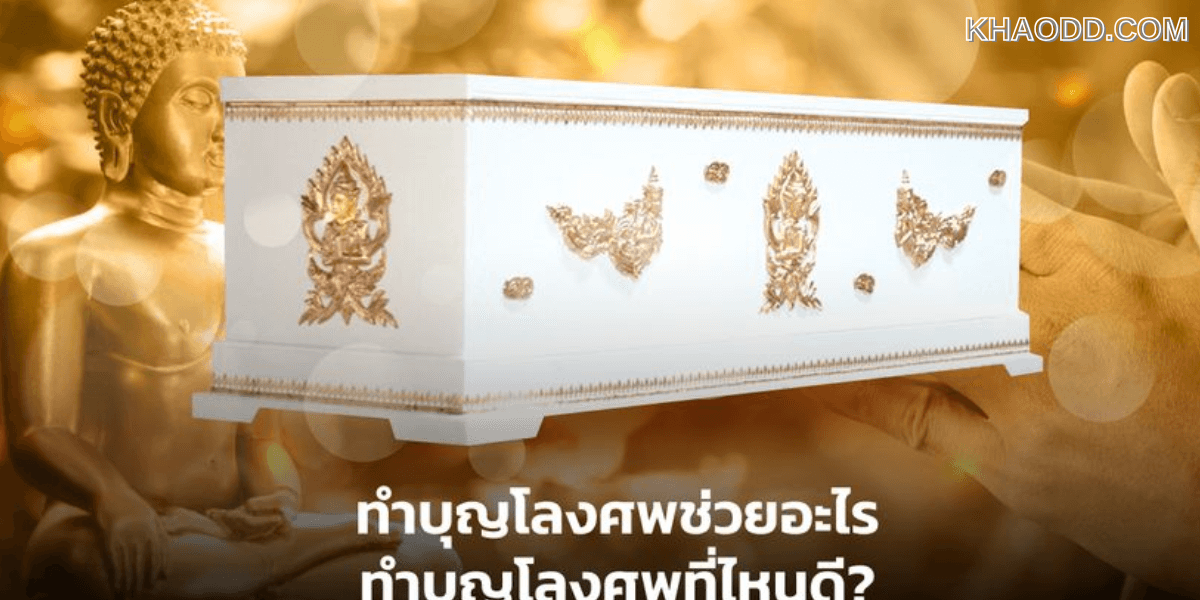 5 ความเชื่อทำบุญโลงศพอานิสงส์แรง (2)