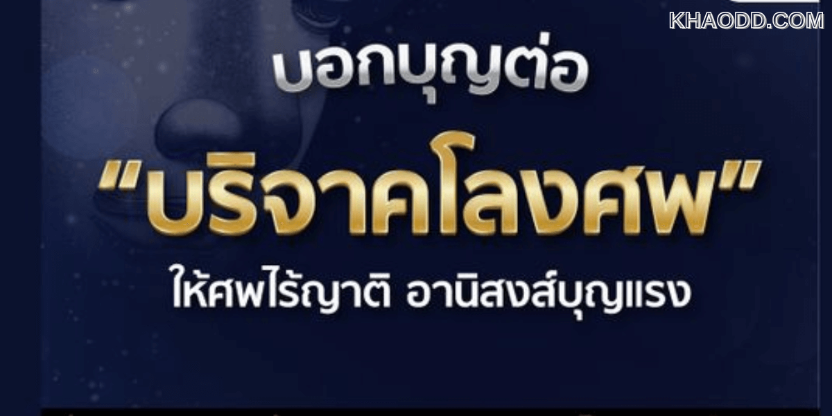5 ความเชื่อทำบุญโลงศพอานิสงส์แรง พลิกชีวิตร้ายกลายเป็นดี