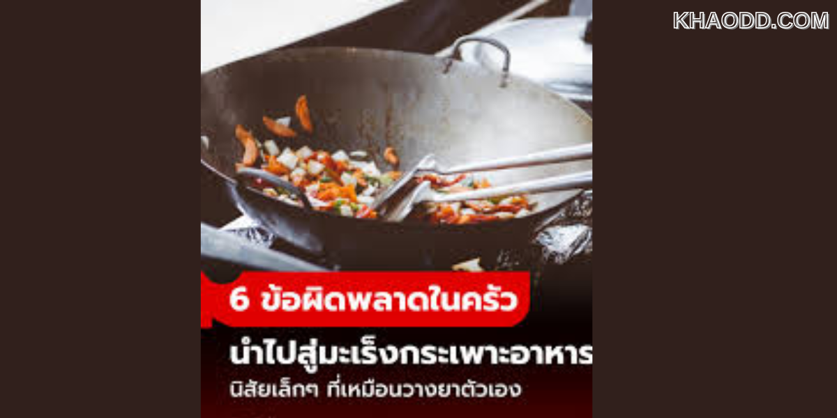 6 ข้อผิดพลาดในครัว (2)