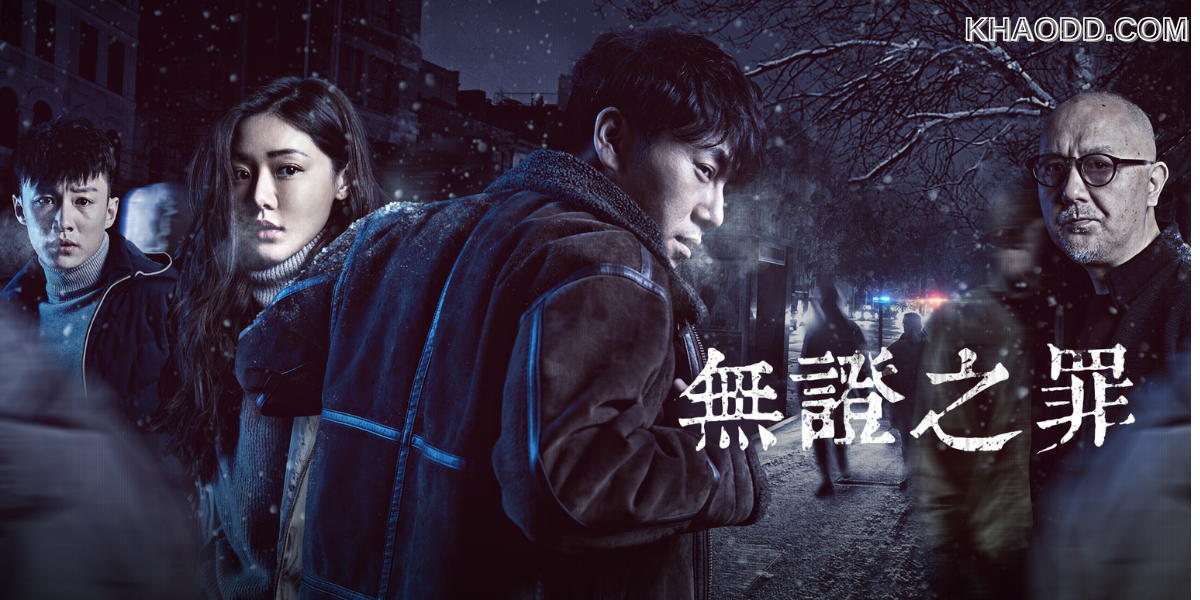 Burning Ice (无证之罪)