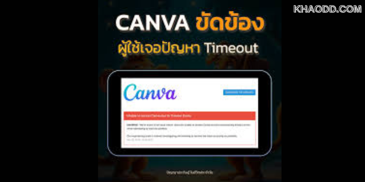 Canva_ แพลตฟอร์มออกแบบยอดฮิต ล่มสนั่นโซเชียลช่วงบ่าย