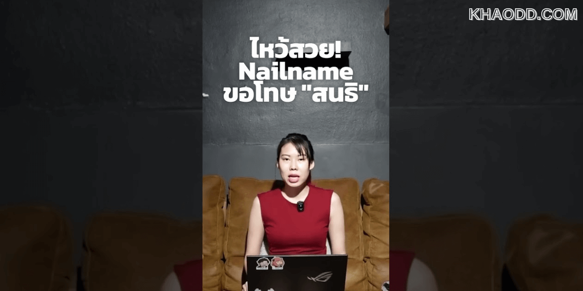“NailName” ขอโทษ “สนธิ”