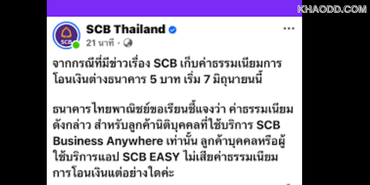SCB ชี้แจงค่าโอน 5 บาท (2)