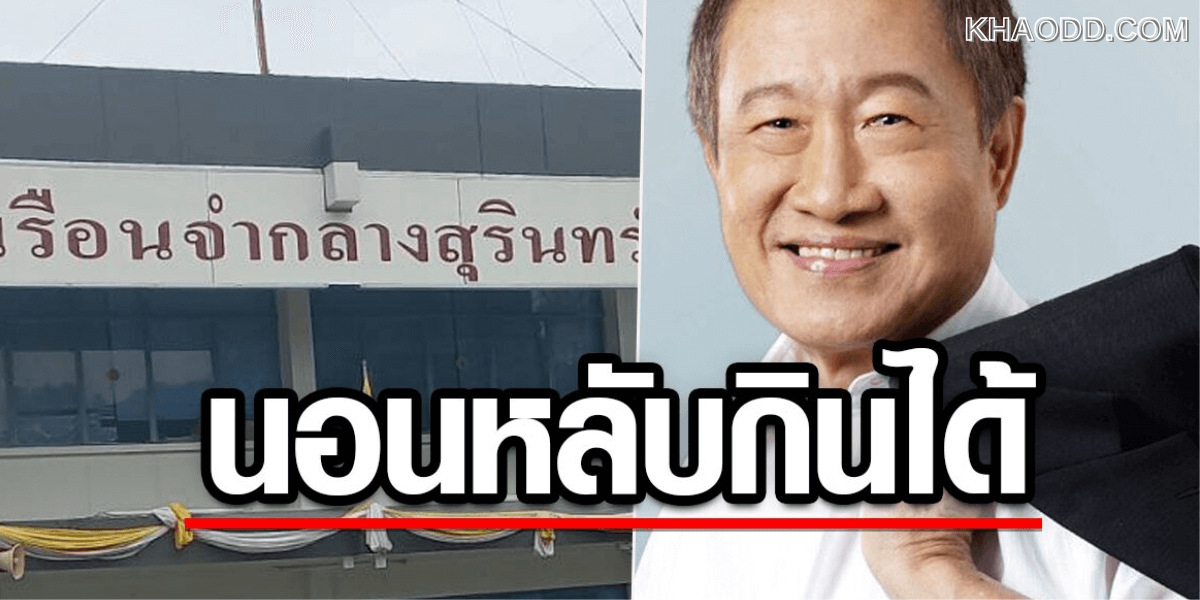 การนอนเรือนจำคืนแรกของ _ประยุทธ มหากิจศิริ
