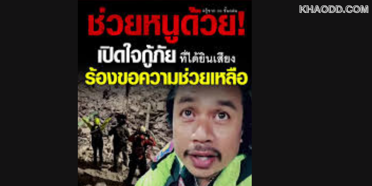 ขนลุก! กู้ภัย กู้ศพคนงานใต้ตึก สตง.ถล่ม
