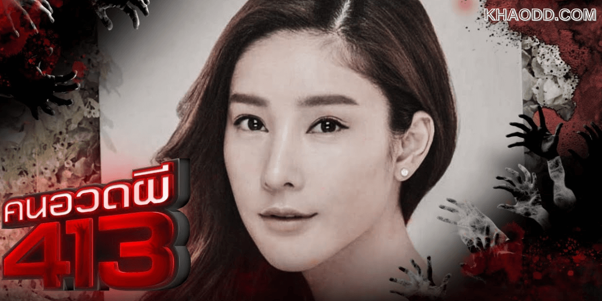 คนอวดผี เปิดเทป แตงโม ที่ไม่ได้ออนแอร์
