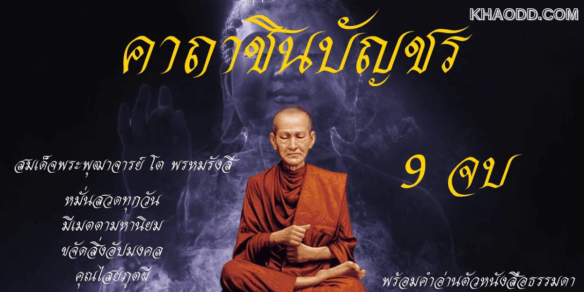 คาถาชินบัญชร (2)