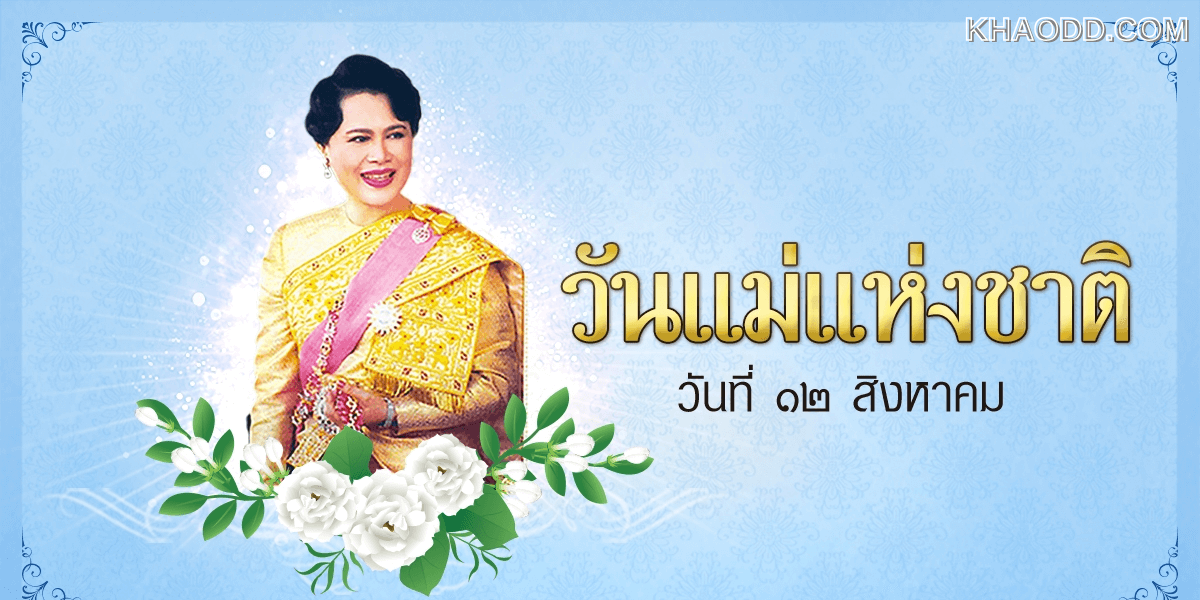 คำขวัญวันแม่แห่งชาติ 12 สิงหาคม 2568 (2)