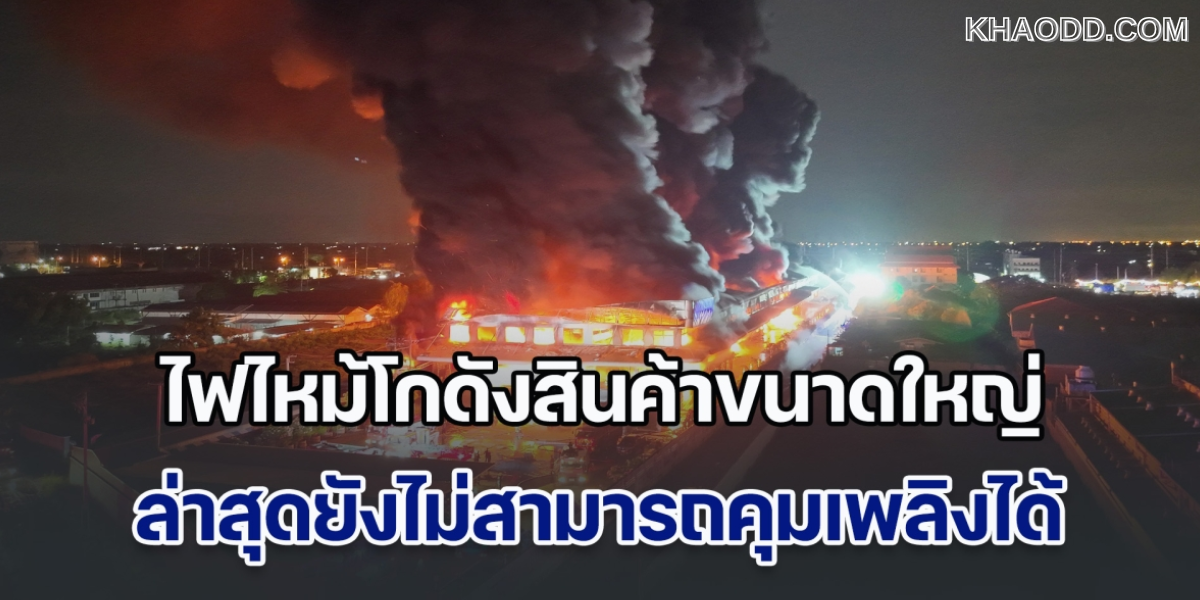 คืบหน้าล่าสุด ไฟไหม้โรงงาน