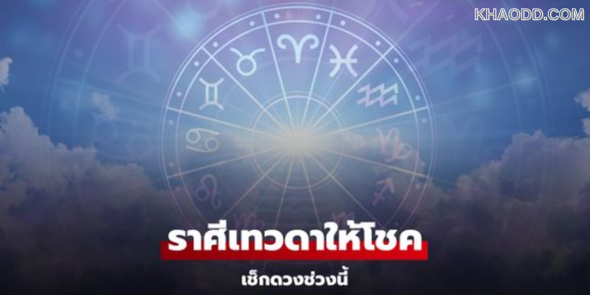 จัดอันดับ 12 ราศี ไฮโซตัวจริง รวยทรัพย์