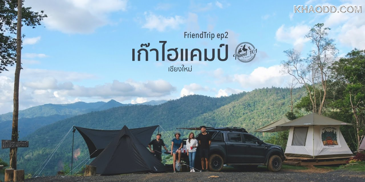 จุดกางเต็นท์ สำหรับสายอินโทรเวิร์ต เก๊าไฮ
