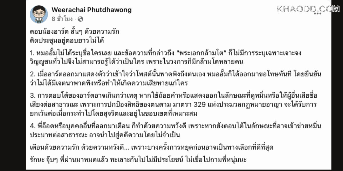 ซัดกันนัว เดือดทั้งโซเชียล อาร์ต พศุตม์ VS หมออั้ม