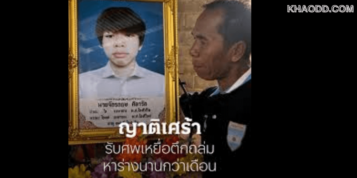 ญาติเศร้ารับร่าง _น้องจักร_ วัย 18 เหยื่อตึก