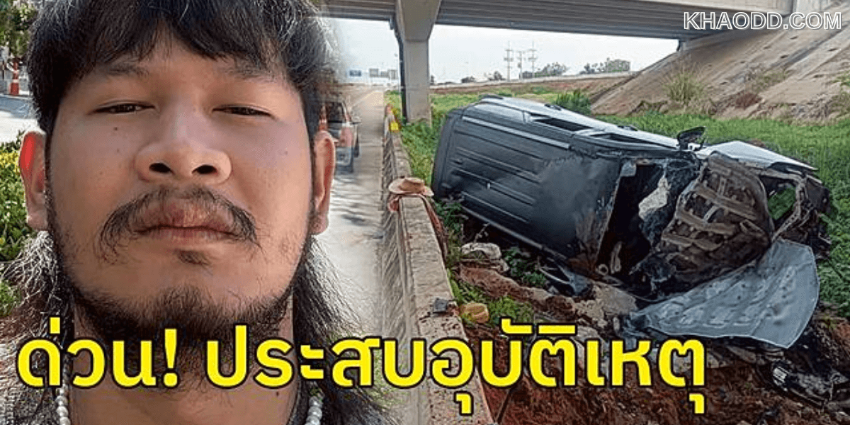 ณัฐวุฒิแสน ยะบุตร หรือ จ่าลอด ประสบอุบัติเหตุ