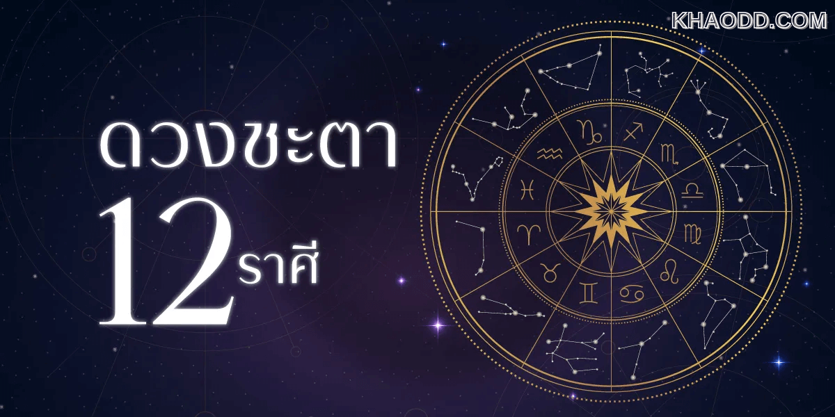 ดูดวงรายสัปดาห์ 12 ราศี ช่วงวันที่ 12-18 พฤษภาคม (2)
