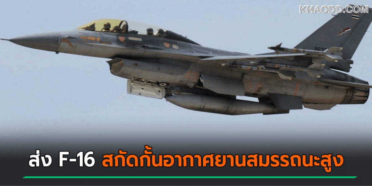 ด่วน ทอ. ส่ง F-16 ขึ้นสกัดกั้นอากาศ