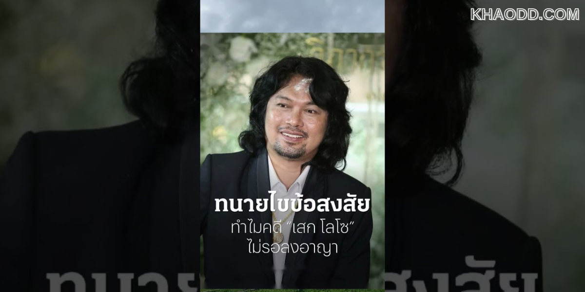 ทนทำไม _เสก โลโซ_ ไม่รอดจากการ