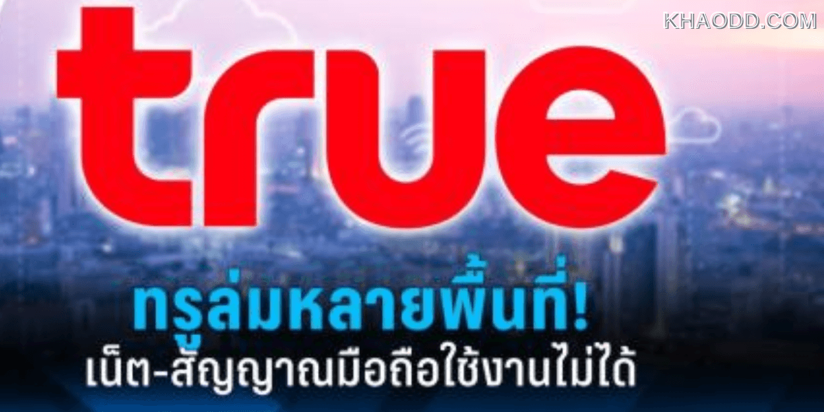 ทรู_ ประกาศเริ่มกลับมาให้บริการได้แล้ว