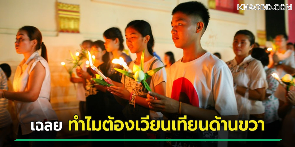 ทำไมต้องเริ่มเวียนเทียนทางขวา
