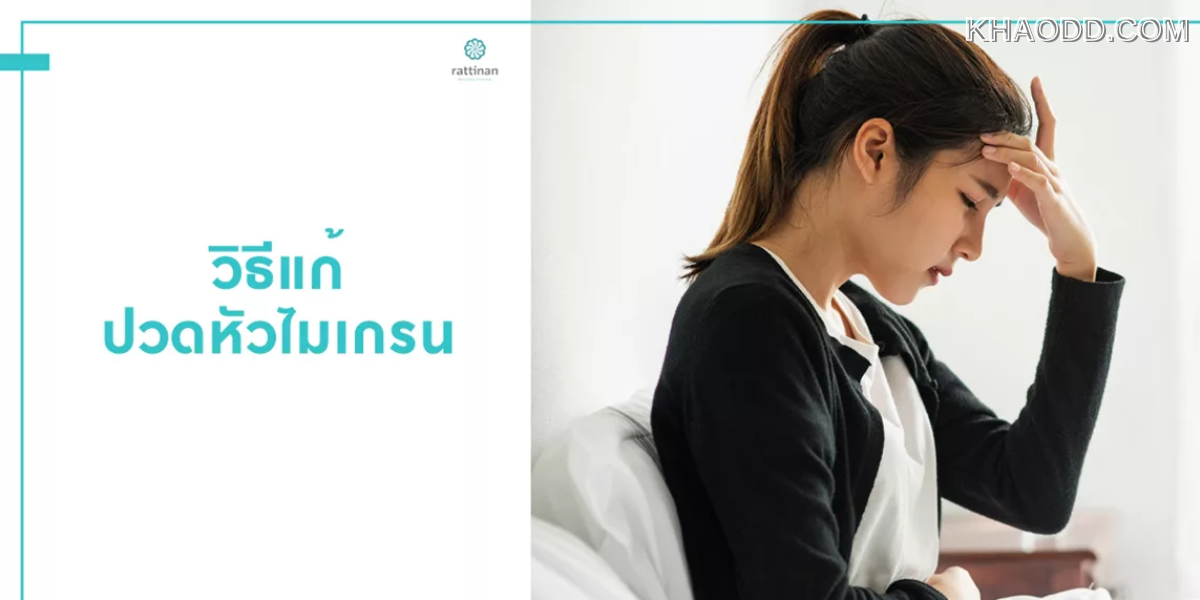 ทำไมเวลาปวดหัวไมเกรน ควรกินยาตั้งแต่เริ่มปวด