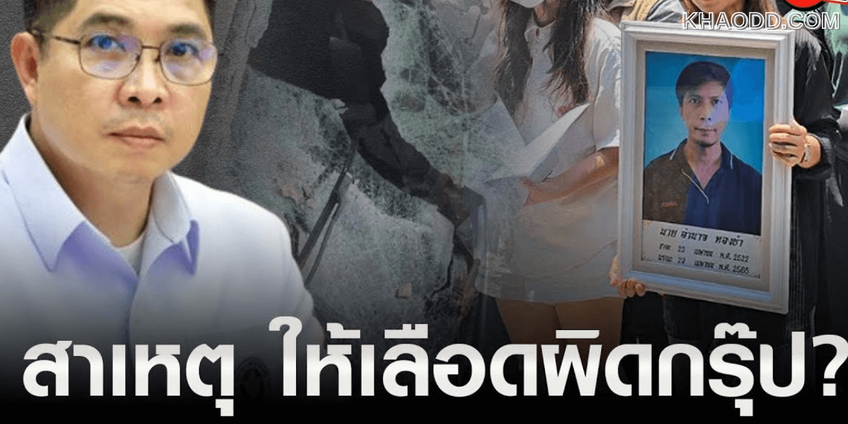ธนกฤต_ เผยโรงพยาบาลแรกยอมรับให้เลือดผิดกรุ๊ป (2)