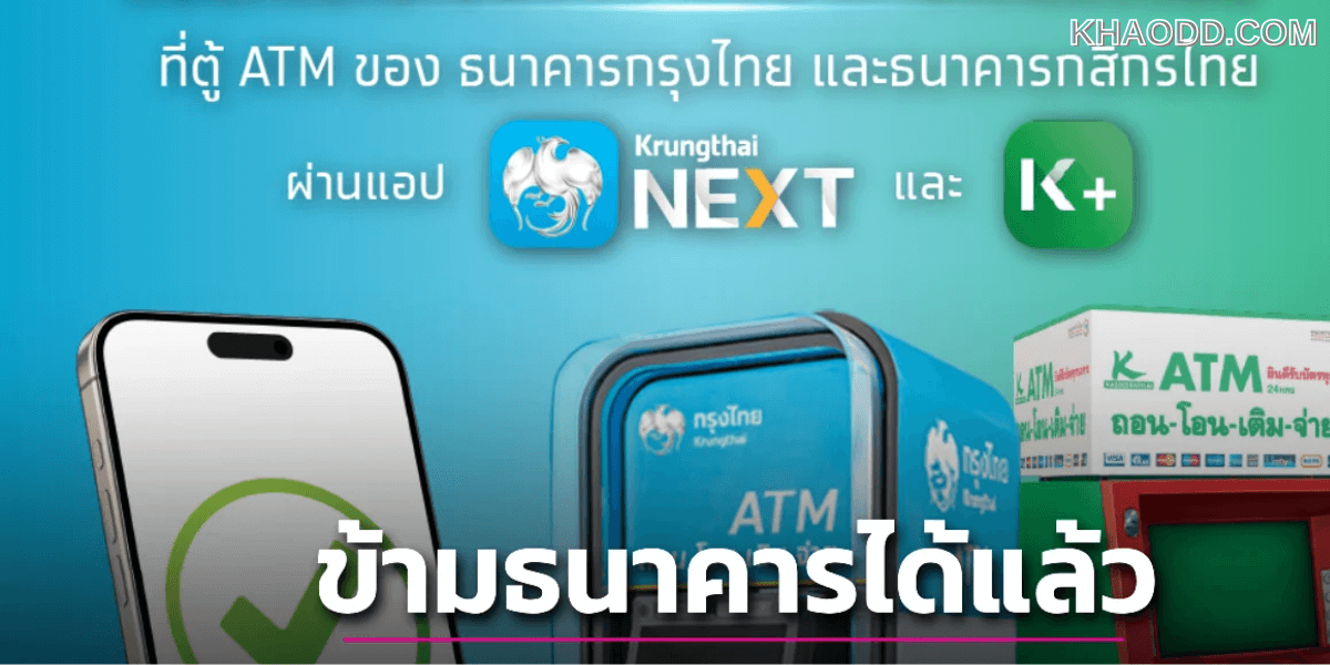 ธนาคารกรุงไทย ธนาคารกสิกรไทย